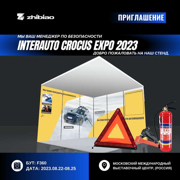 Interauto exhibition zhibiao 3